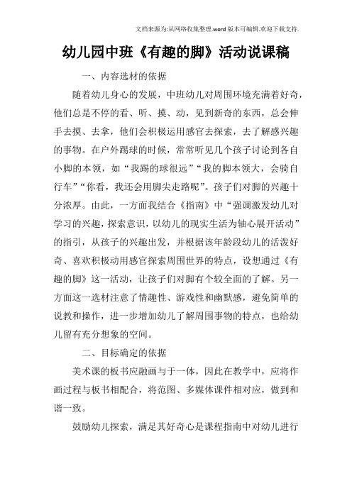 幼儿园中班有趣的脚活动说课稿
