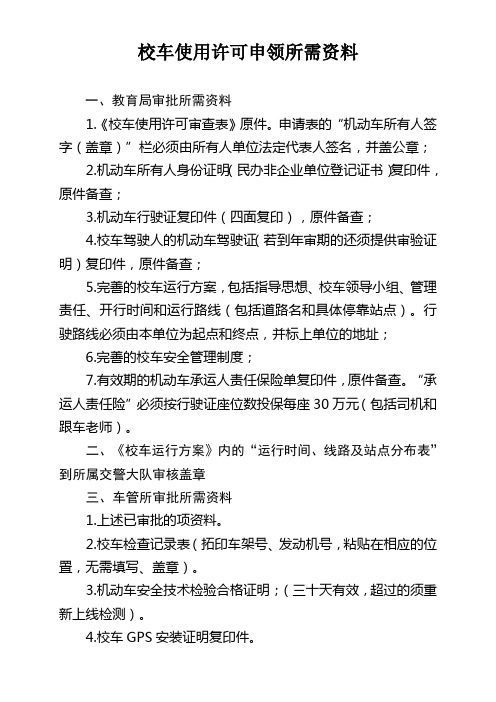 校车使用许可申领所需资料