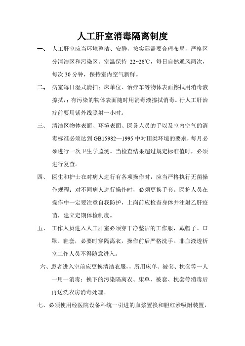 人工肝室消毒隔离制度