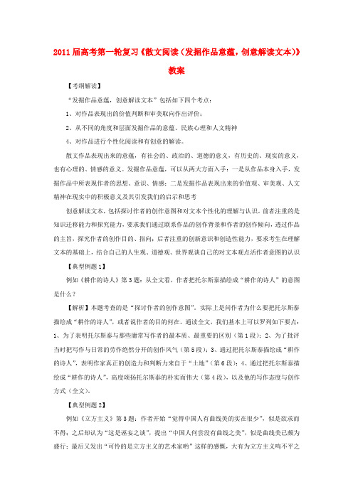 高考语文一轮复习散文阅读(发掘作品意蕴创意解读文本)教案