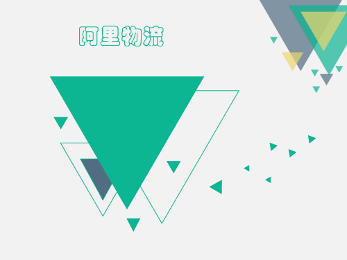阿里物流简介