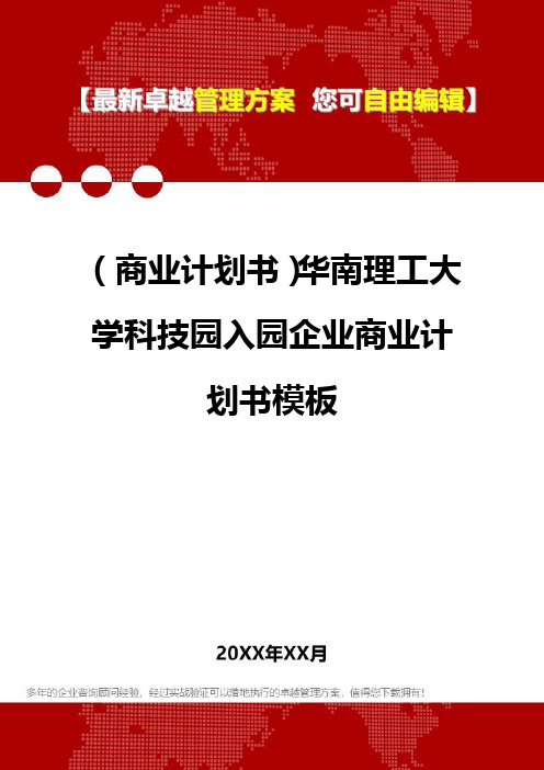 2020年(商业计划书)华南理工大学科技园入园企业商业计划书模板