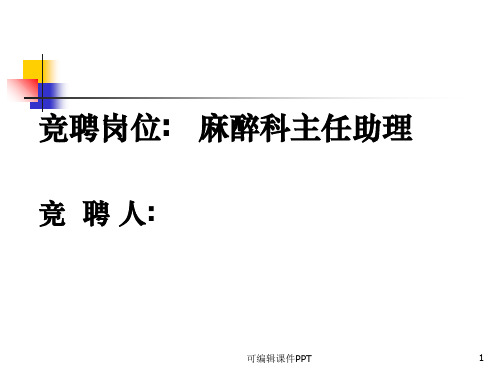 麻醉科主任助理竞聘演讲ppt课件