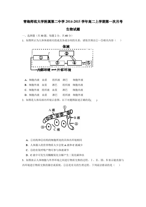 中学14—15学年上学期高二第一次月考生物(无答案)(3)