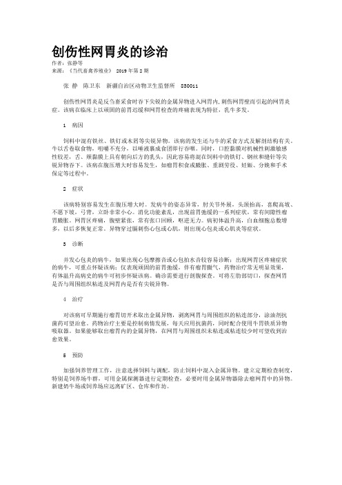 创伤性网胃炎的诊治