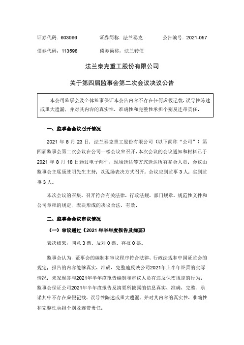 603966关于第四届监事会第二次会议决议公告