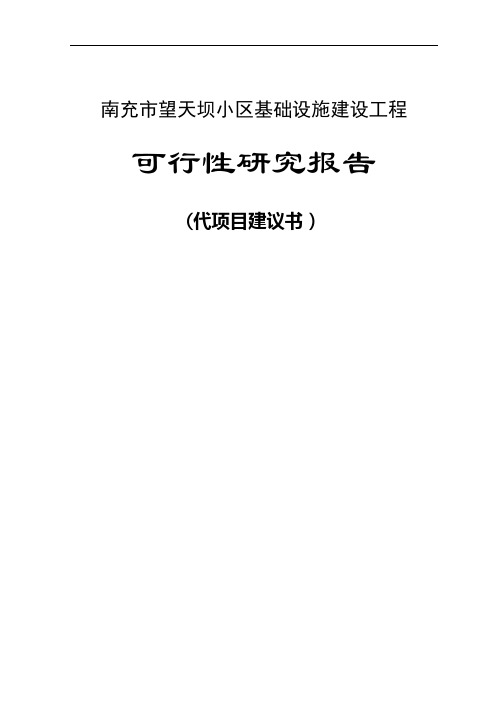某小区基础设施建设工程可行性研究报告