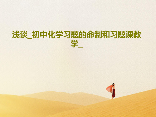 浅谈_初中化学习题的命制和习题课教学_共46页PPT