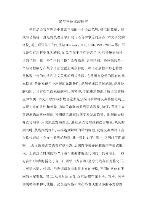 汉英格位比较研究