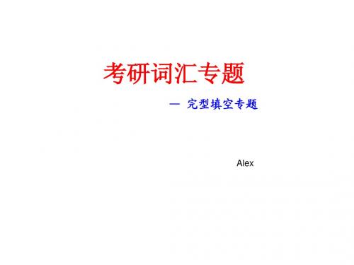 1.考研(完型填空)词汇专题08-09