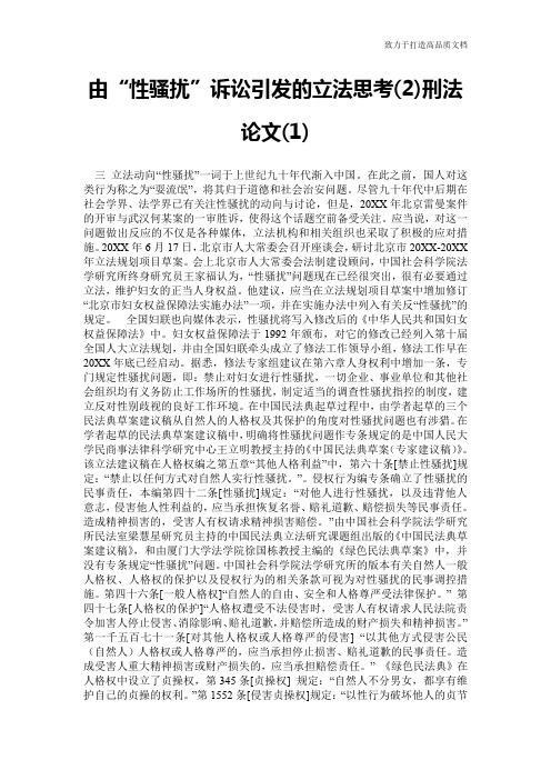 由“性骚扰”诉讼引发的立法思考(2)刑法论文(1)