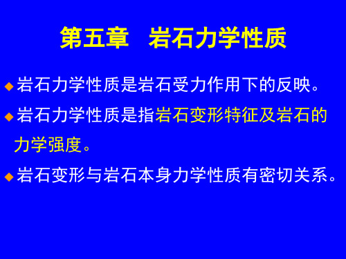 第五章   岩石力学性质[精]
