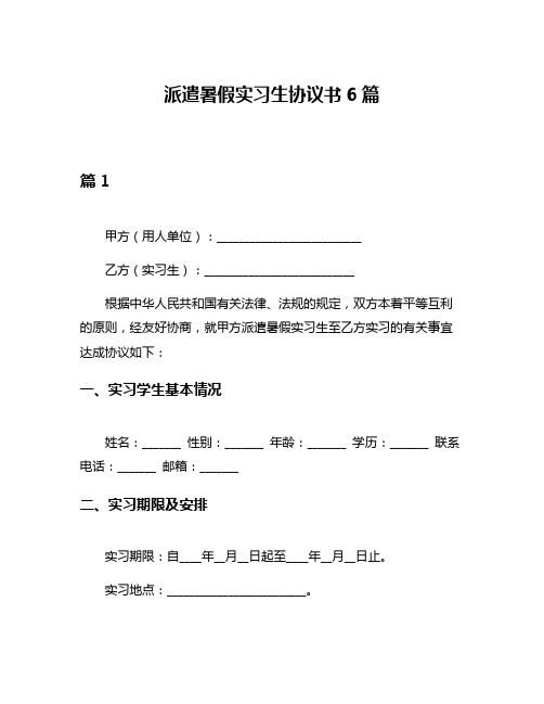 派遣暑假实习生协议书6篇