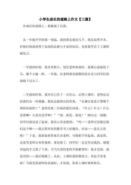 小学生成长的道路上作文【三篇】