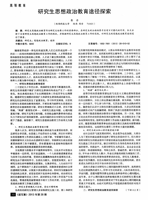 研究生思想政治教育途径探索