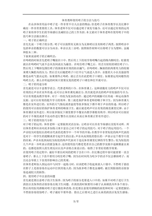 体育教师使用哨子的方法与技巧