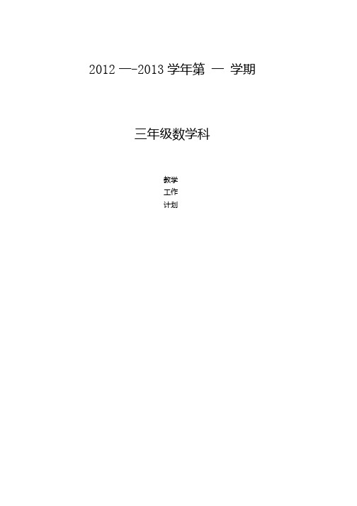 三数上册教学计划.doc