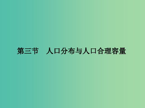 高考地理一轮复习 第六单元 人口与地理环境 第三节 人口分布与人口合理容量 鲁教版