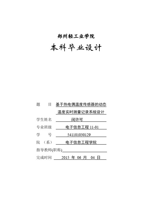 本科毕业论文---基于热电偶温度传感器的动态温度实时测量记录系统设计
