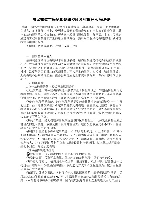 房屋建筑工程结构裂缝控制及处理技术 嵇培培