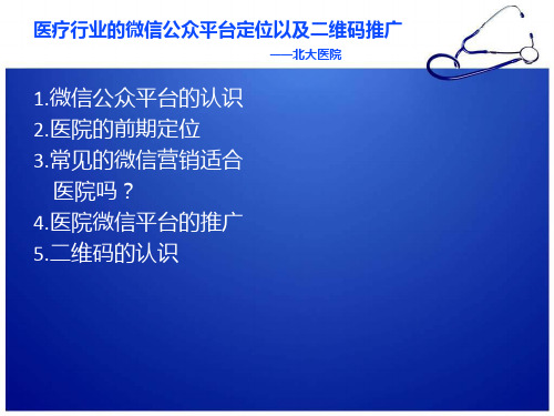 民营医院如何定位微信公众平台及推广