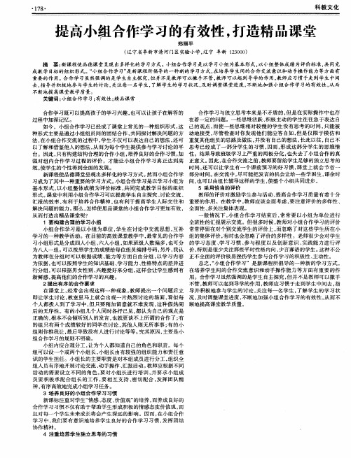 提高小组合作学习的有效性,打造精品课堂