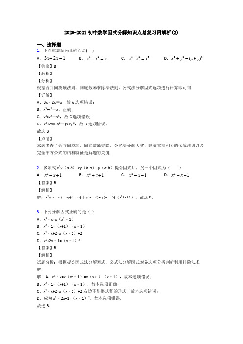 2020-2021初中数学因式分解知识点总复习附解析(2)