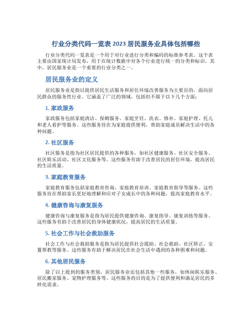 行业分类代码一览表2023 居民服务业具体包括哪些