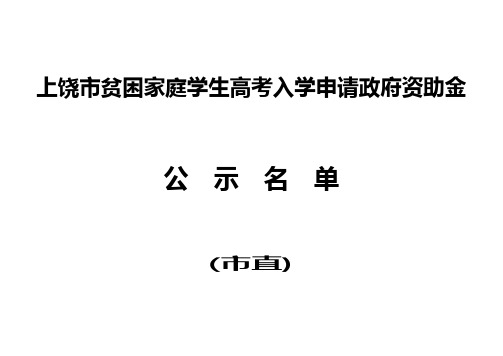 上饶市贫困家庭学生高考入学申请政府资助金