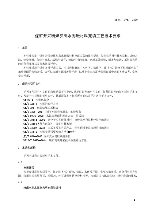 煤矿开采粉煤灰高水膨胀材料充填工艺技术要求山东标准2020版