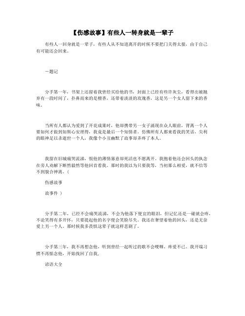 【伤感故事】有些人一转身就是一辈子