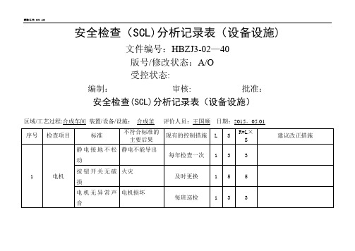 安全检查分析(SCL)记录表(设备、设施)