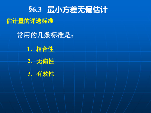 第三节一致最小方差无偏估计