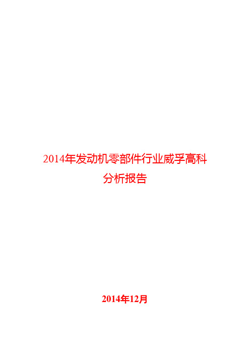 2014年发动机零部件行业分析报告