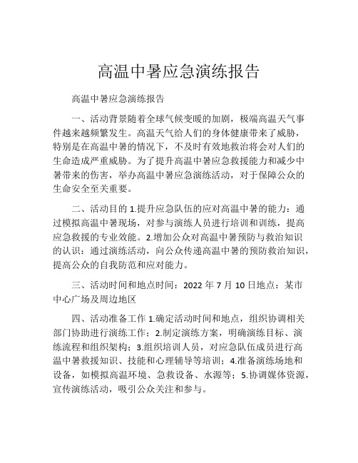 高温中暑应急演练报告
