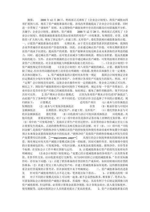 对资产减值准备问题的探讨