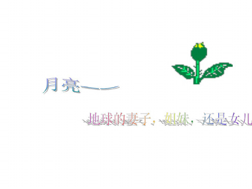 七年级语文月亮——地球的妻子