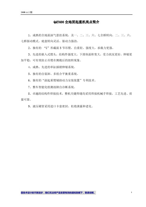 QAY400全地面起重机技术规格(欧Ⅲ、OM502LA.Ⅲ、无塔臂和副臂和超起)_2009.11.2版解析