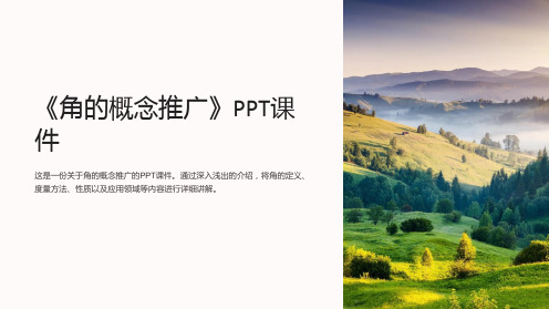 《角的概念推广》课件
