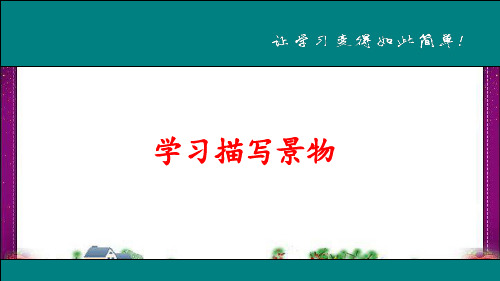 学习描写景物 精美教学课件(大赛一等奖作品) 公开课一等奖课件