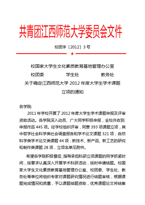 校团字〔2012〕3号：关于确定江西师范大学2012年度大学生学术课题立项的通知