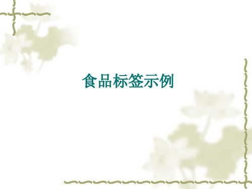 食品标签示例(2010版)