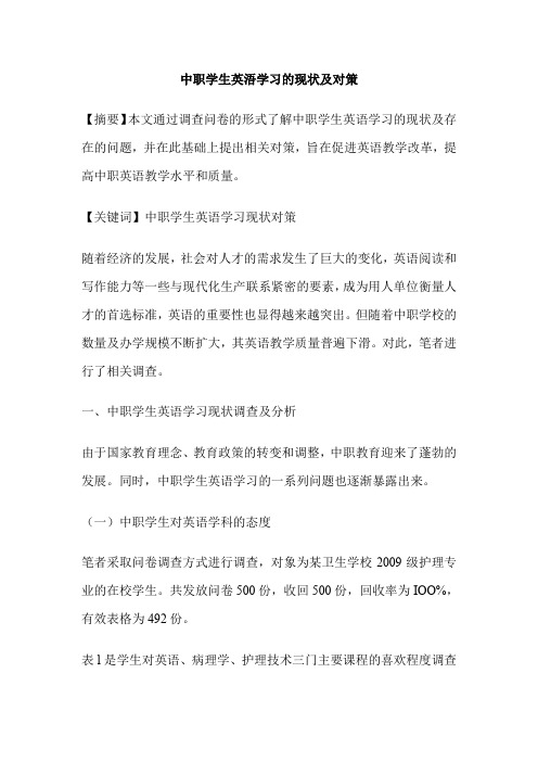 中职学生英浯学习的现状及对策