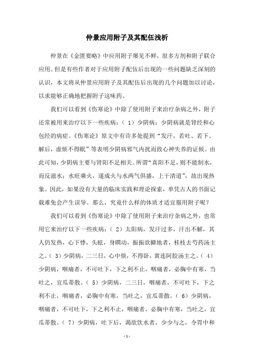 仲景应用附子及其配伍浅析