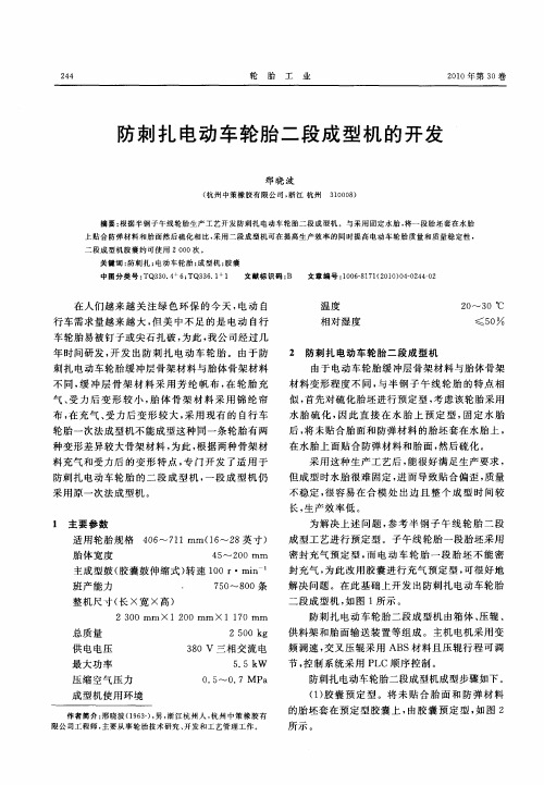 防刺扎电动车轮胎二段成型机的开发