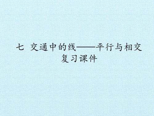 三年级下册数学复习课件- 七 交通中的线——平行与相交   青岛版(五四学制)(共16张PPT)