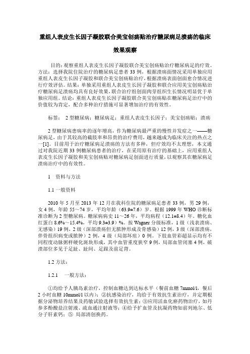 重组人表皮生长因子凝胶联合美宝创疡贴治疗糖尿病足溃疡的临床效果观察
