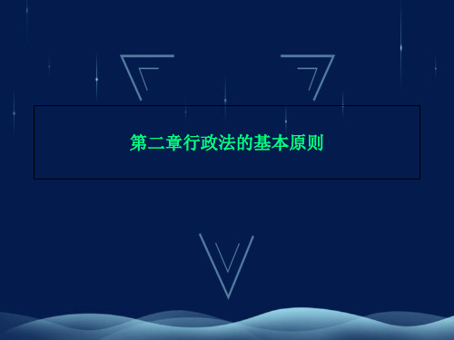 第二章行政法的基本原则