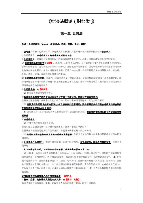 《经济法概论(财经类)》第一章考点手册