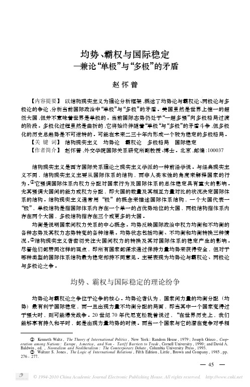 均势_霸权与国际稳定_兼论_单极_与_多极_的矛盾